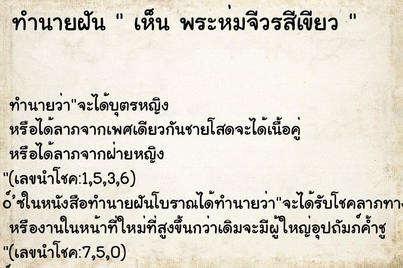 ทำนายฝันทำนายฝันเห็นพระห่มจีวรสีเขียว